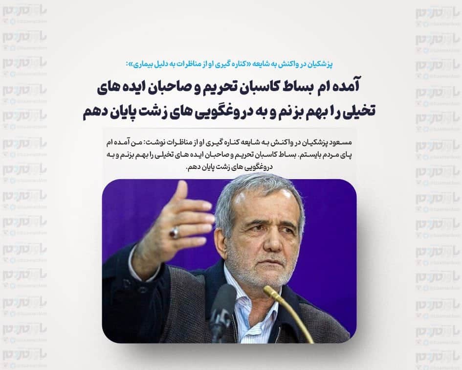 اگر دروغ بگویند، دروغ نمی گوییم؛ اگر تهمت بزنند، تهمت نمی زنیم / من آمده ام پای مردم بایستم