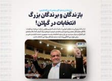 بازندگان و برندگان بزرگ انتخابات در گیلان!