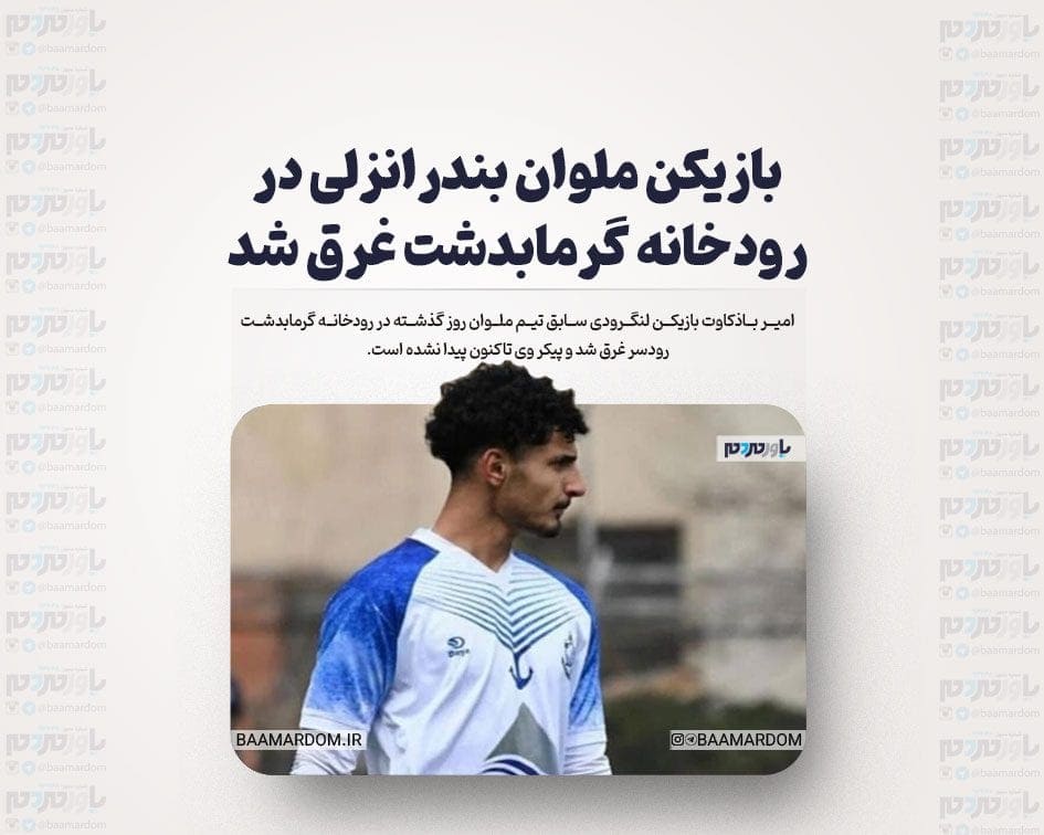 بازیکن ملوان بندرانزلی در رودخانه گرمابدشت غرق شد