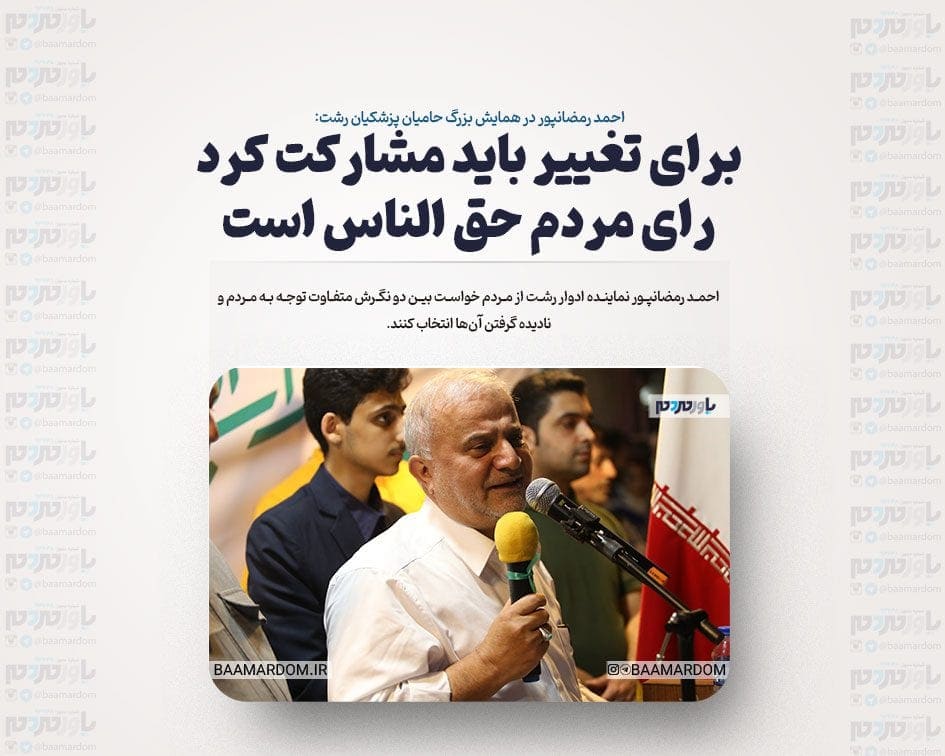 برای تغییر باید مشارکت کرد/ رای مردم حق الناس است