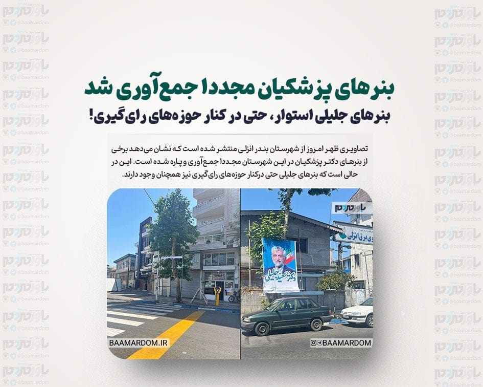 بنرهای پزشکیان مجددا جمع‌آوری شد / بنرهای جلیلی استوار، حتی در کنار حوزه‌های رای‌گیری!