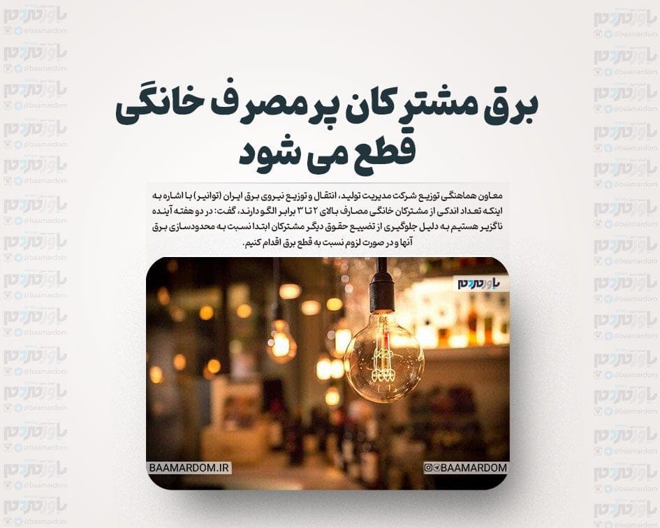 برق مشترکان پرمصرف خانگی قطع می‌شود