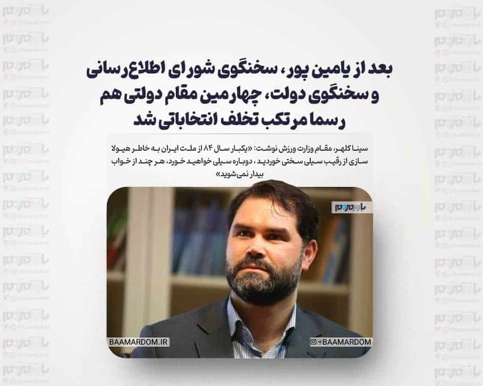 بعد از یامین پور، سخنگوی شورای اطلاع‌رسانی و سخنگوی دولت، چهارمین مقام دولتی هم رسما مرتکب تخلف انتخاباتی شد