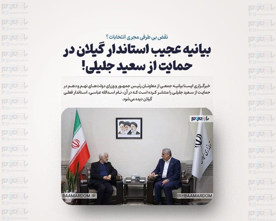 بیانیه عجیب استاندار گیلان در حمایت از سعید جلیلی!
