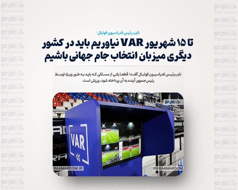 تا ۱۵ شهریور VAR نیاوریم باید در کشور دیگری میزبان انتخاب جام جهانی باشیم