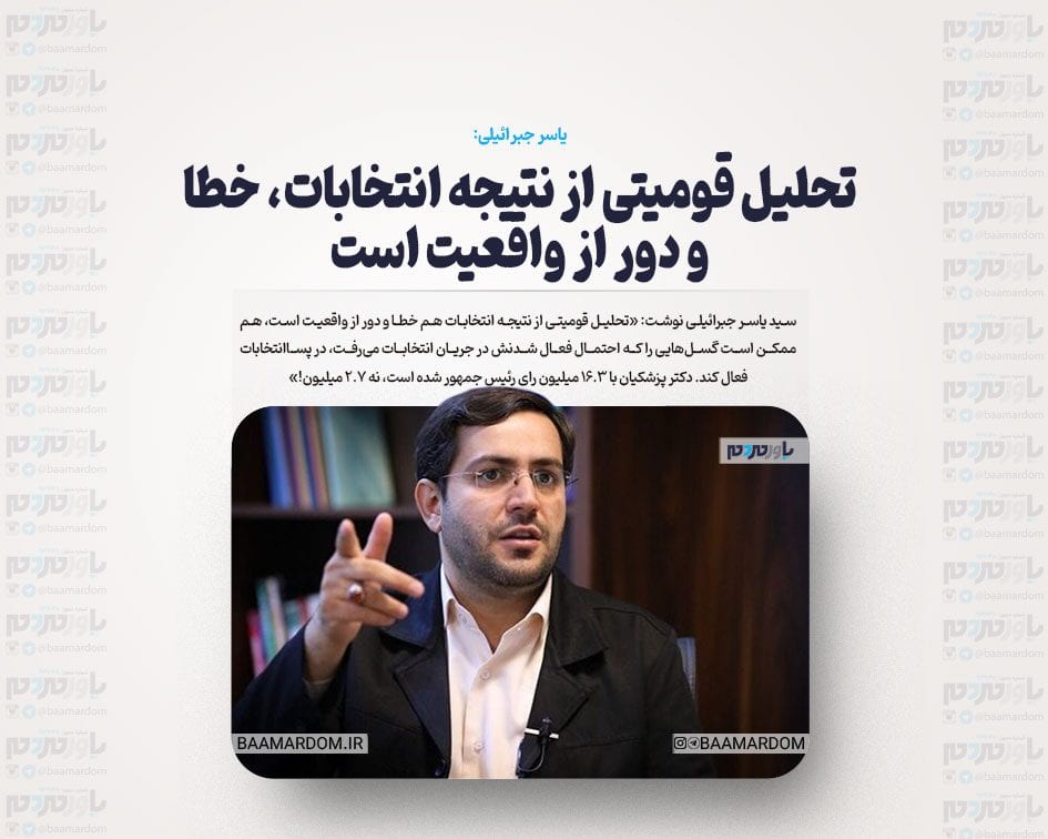 تحلیل قومیتی از نتیجه انتخابات، خطا و دور از واقعیت است / پزشکیان با ۱۶.۳ میلیون رای رئیس جمهور شده است، نه ۲.۷ میلیون!