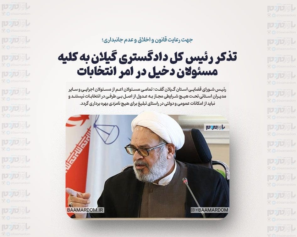 تذکر رئیس کل دادگستری گیلان به کلیه مسئولان دخیل در امر انتخابات