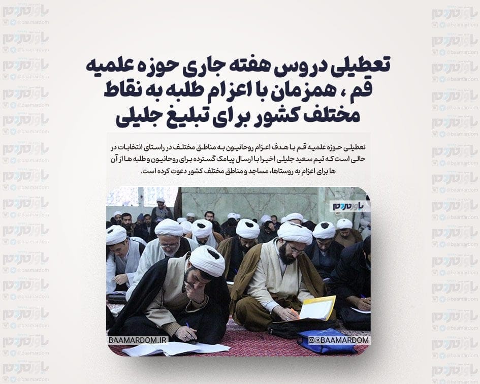 تعطیلی دروس هفته جاری حوزه علمیه قم ، همزمان با اعزام طلبه به نقاط مختلف کشور برای تبلیغ جلیلی