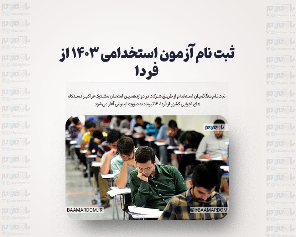 ثبت نام آزمون استخدامی ۱۴۰۳ از فردا
