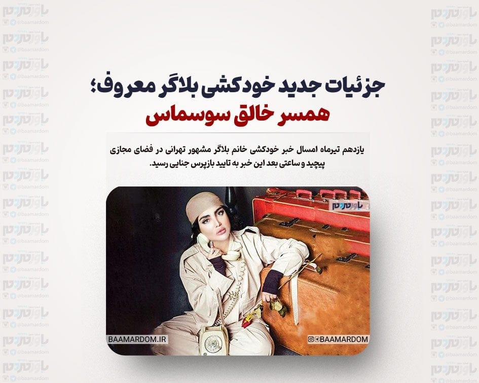 جزئیات جدید خودکشی بلاگر معروف؛ همسر خالق سوسماس