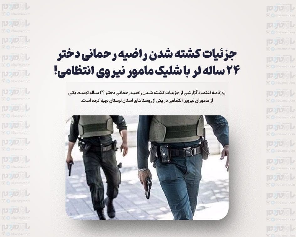 جزئیات کشته شدن راضیه رحمانی دختر ۲۴ ساله لر با شلیک مامور نیروی انتظامی!