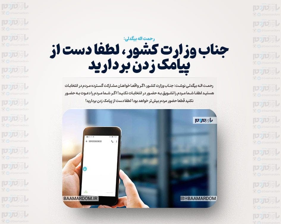 جناب وزارت کشور، لطفا دست از پیامک زدن بردارید