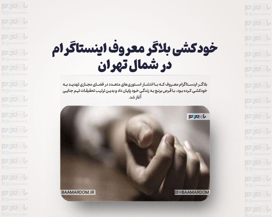 خودکشی بلاگر معروف اینستاگرام در شمال تهران