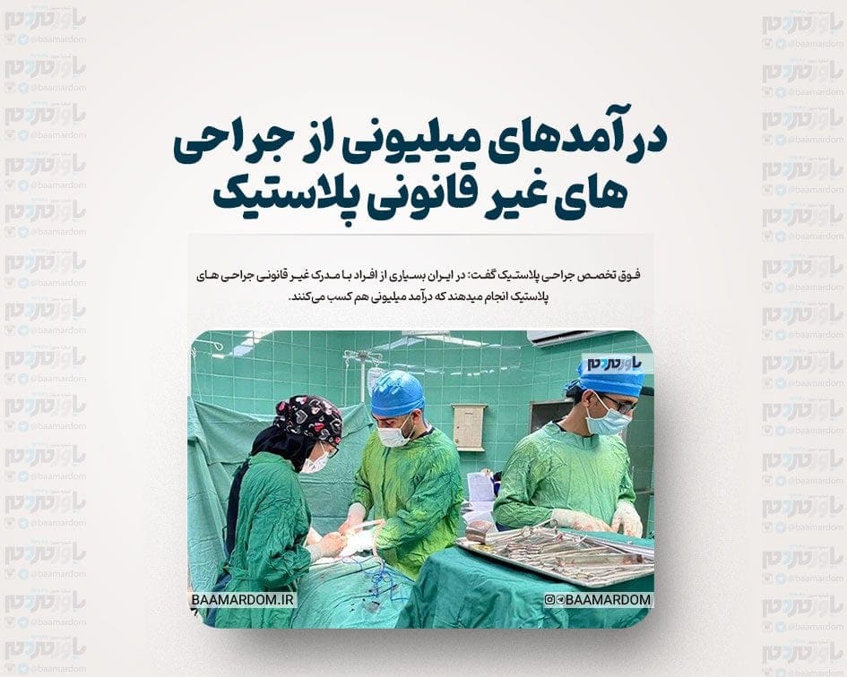 درآمدهای میلیونی از جراحی های غیر قانونی پلاستیک