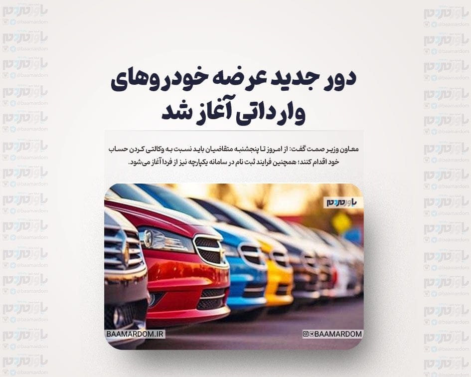 دور جدید عرضه خودروهای وارداتی آغاز شد