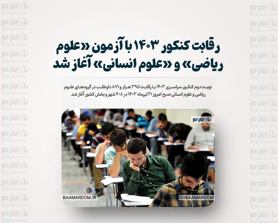 رقابت کنکور ۱۴۰۳ با آزمون «علوم ریاضی» و «علوم انسانی» آغاز شد