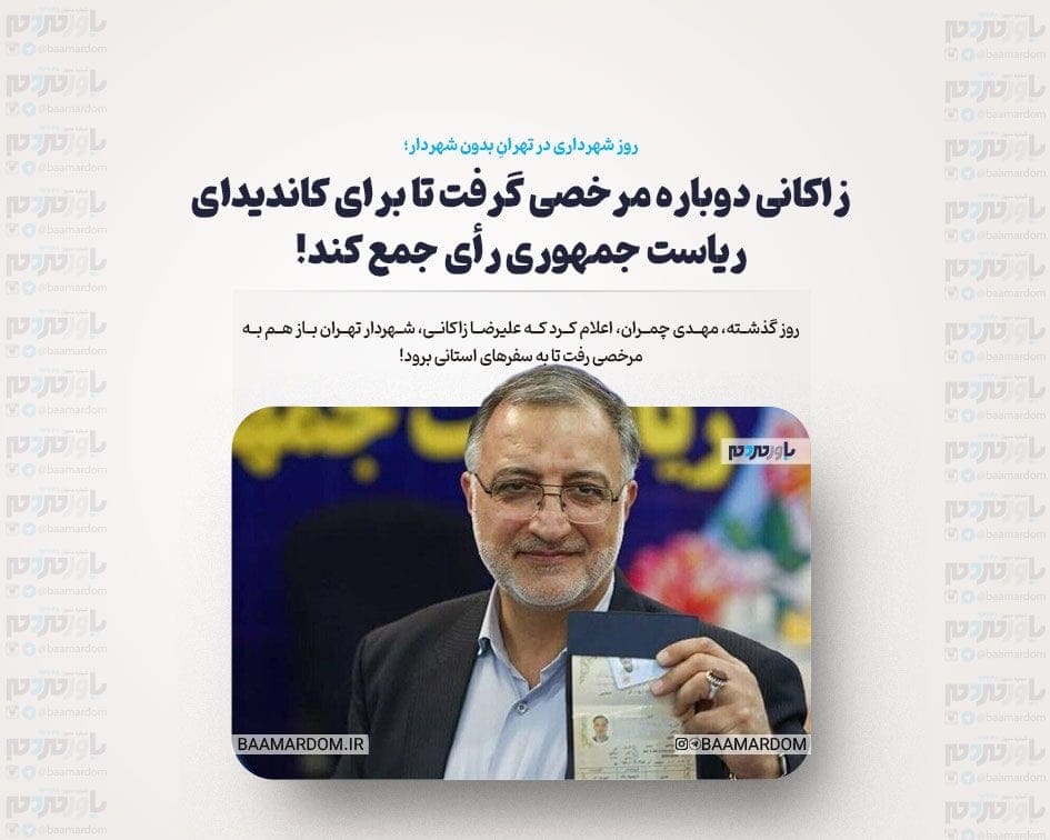 زاکانی دوباره مرخصی گرفت تا برای کاندیدای ریاست جمهوری رأی جمع کند!