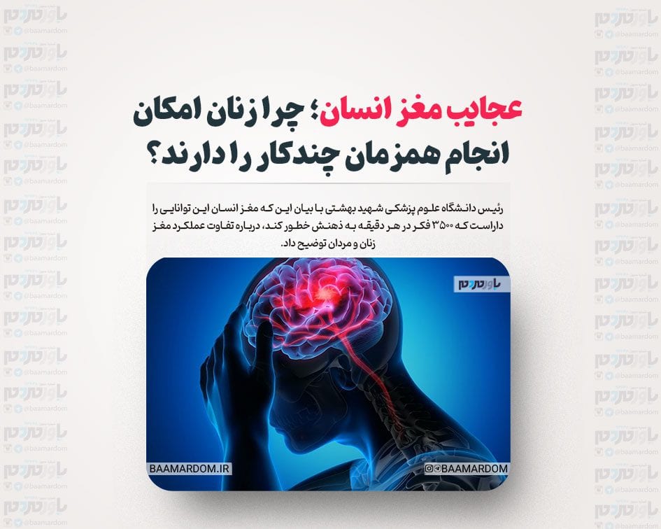 عجایب مغز انسان؛ چرا زنان امکان انجام همزمان چندکار را دارند؟