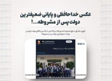 عکس خداحافظی و پایانی ضعیفترین دولت پس از مشروطه…!