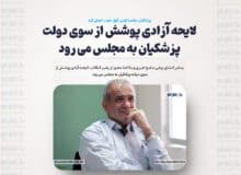 لایحه آزادی پوشش از سوی دولت پزشکیان به مجلس می رود