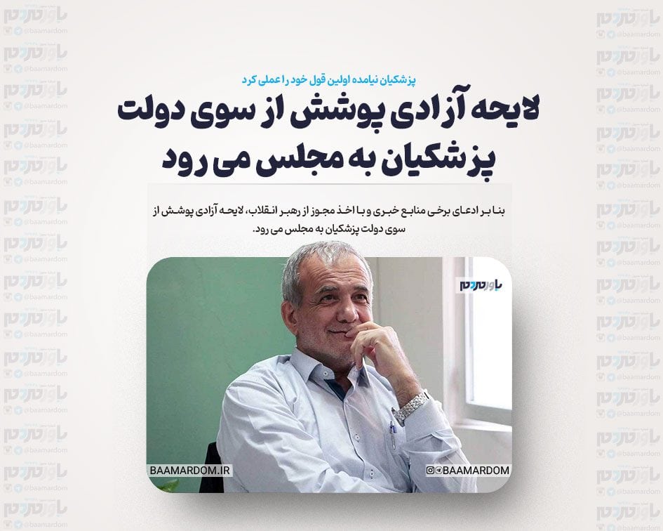 لایحه آزادی پوشش از سوی دولت پزشکیان به مجلس می رود