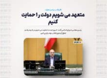 متعهد می شویم دولت را حمایت کنیم