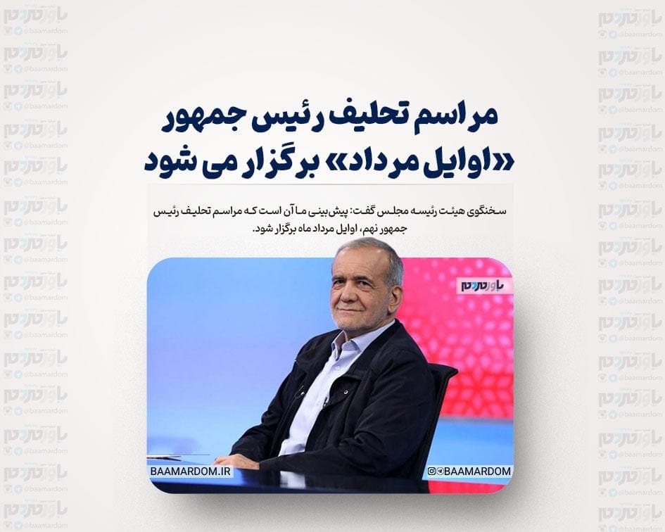 مراسم تحلیف رئیس جمهور «اوایل مرداد» برگزار می شود