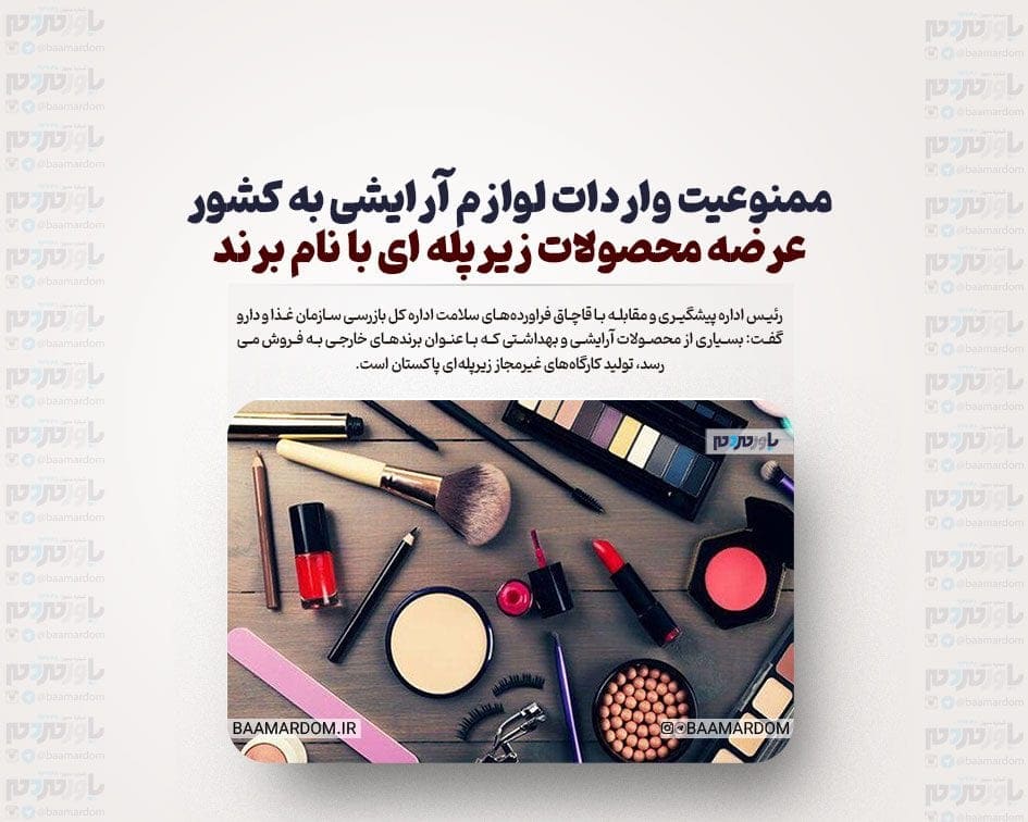 ممنوعیت واردات لوازم آرایشی به کشور / عرضه محصولات زیرپله ای با نام برند اصلی