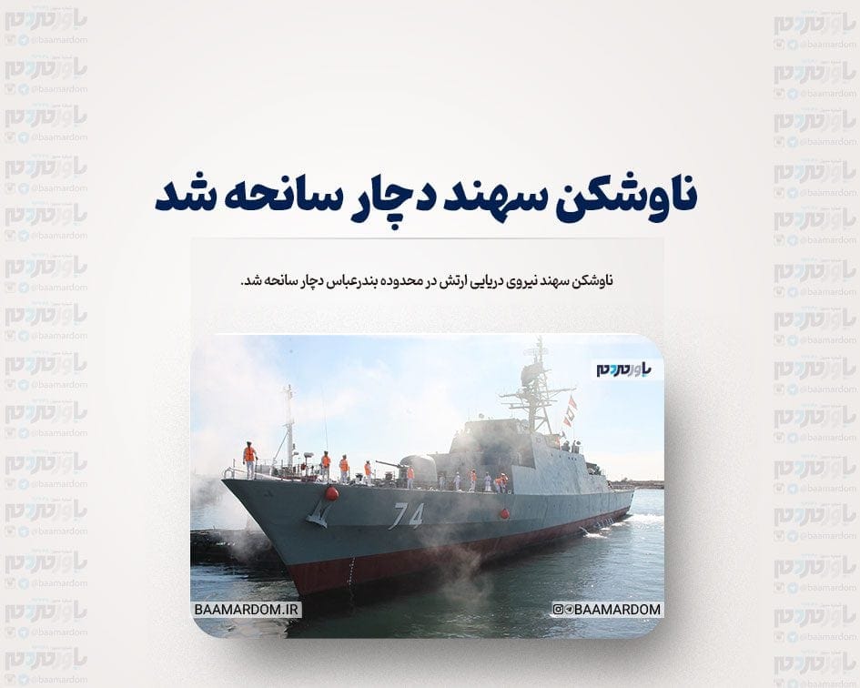 ناوشکن سهند دچار سانحه شد + عکس