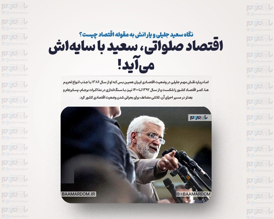 نگاه سعید جلیلی و یارانش به مقوله اقتصاد چیست؟اقتصاد صلواتی، سعید با سایه‌اش می‌آید!