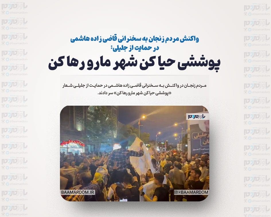 واکنش مردم زنجان به سخنرانی قاضی زاده هاشمی در حمایت از جلیلی: «پوششی حیا کن شهر مارو رها کن» + ویدیو