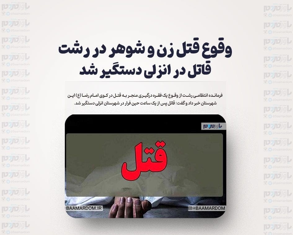 وقوع قتل زن و شوهر در رشت / قاتل در انزلی دستگیر شد
