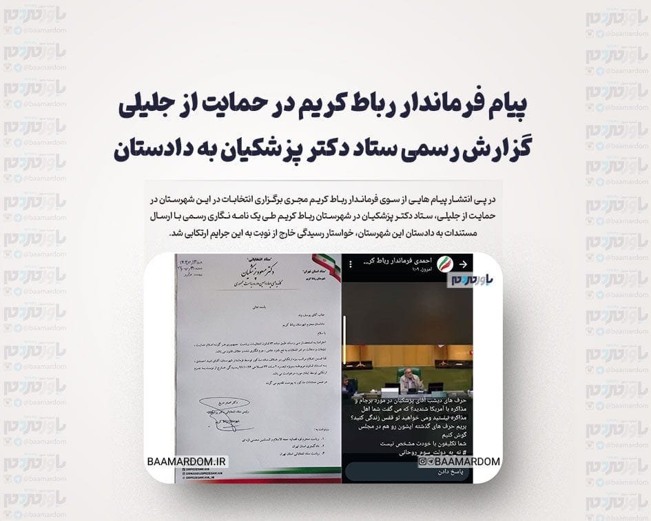 پیام فرماندار رباط کریم در حمایت از جلیلی / گزارش رسمی ستاد دکتر پزشکیان به دادستان