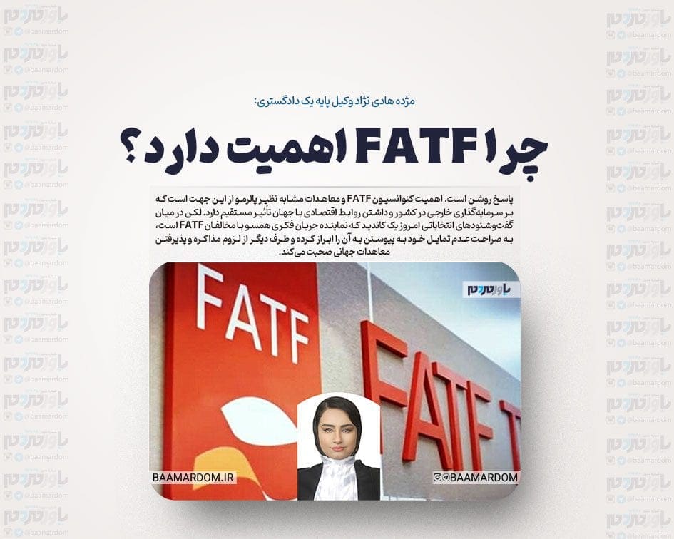 چرا FATF اهمیت دارد؟