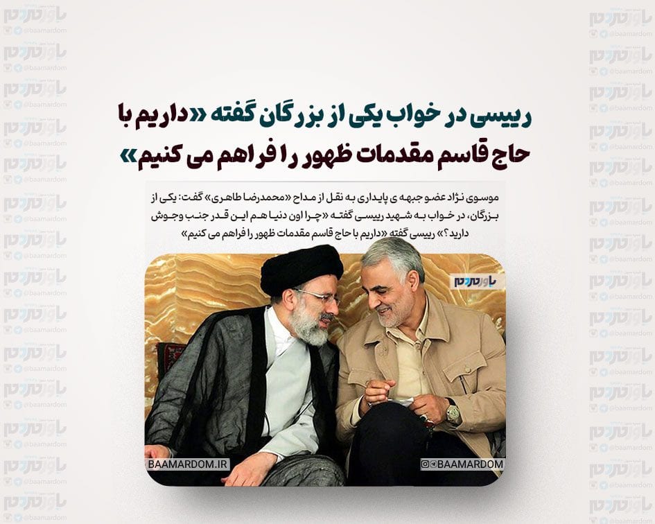 یکی از بزرگان، در خواب به شهید رییسی گفته «چرا اون دنیا هم این قدر جنب وجوش دارید؟»/ رییسی گفته «داریم با حاج قاسم مقدمات ظهور را فراهم می کنیم»