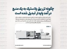 چگونه تزریق پلاستیک به یک منبع درآمد پایدار تبدیل شده است