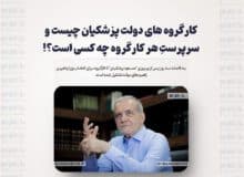 کارگروه های دولت پزشکیان چیست و سرپرستِ هر کارگروه چه کسی است؟!