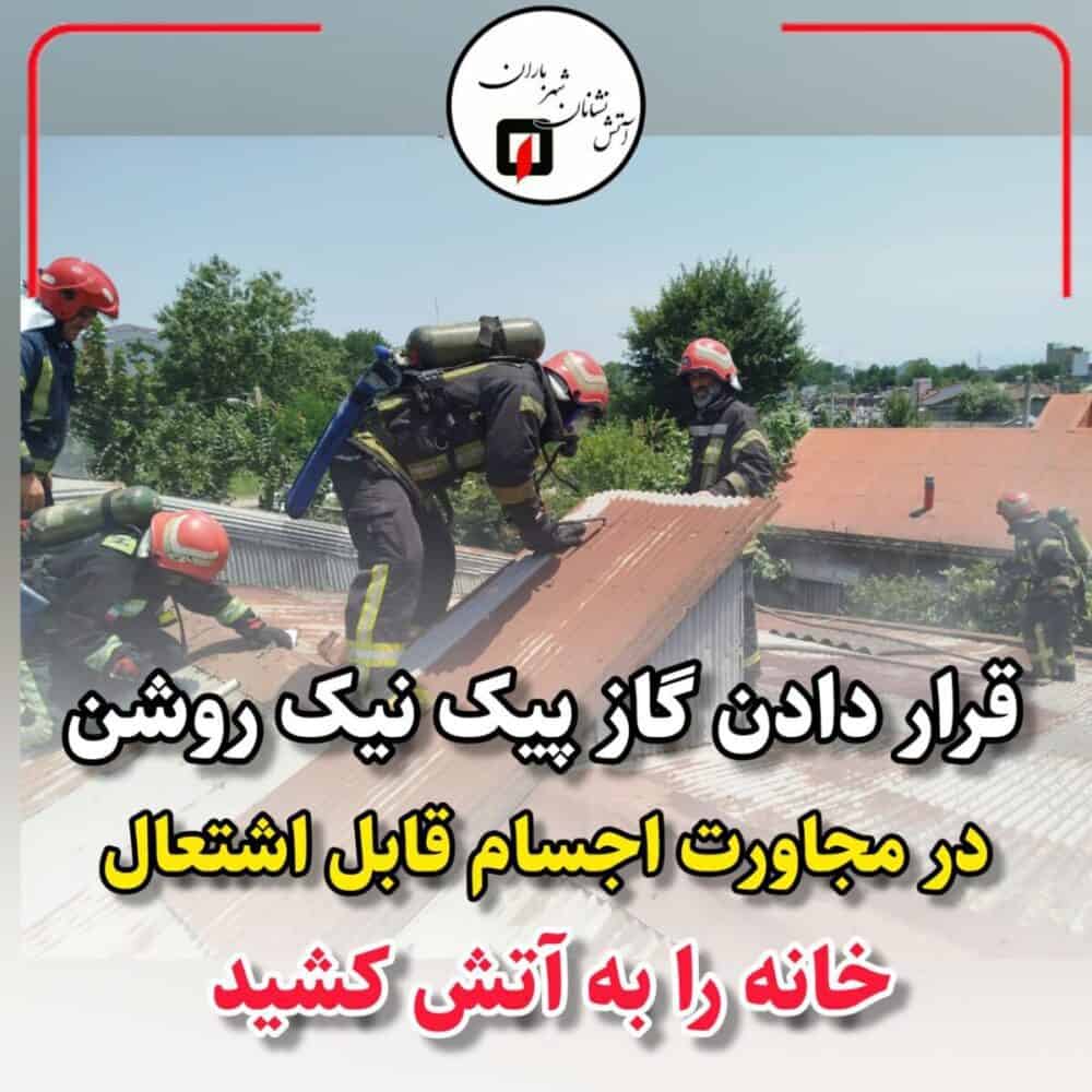 گاز پیک نیک روشن  در مجاورت اجسام قابل اشتعال خانه را به آتش کشید