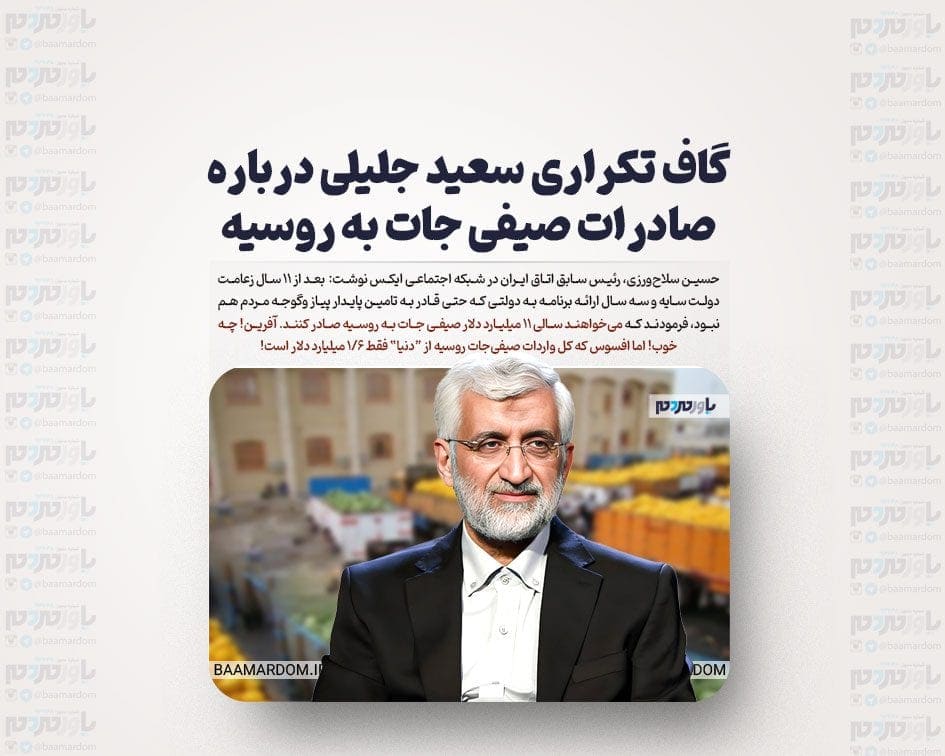 گاف تکراری سعید جلیلی درباره صادرات صیفی جات به روسیه