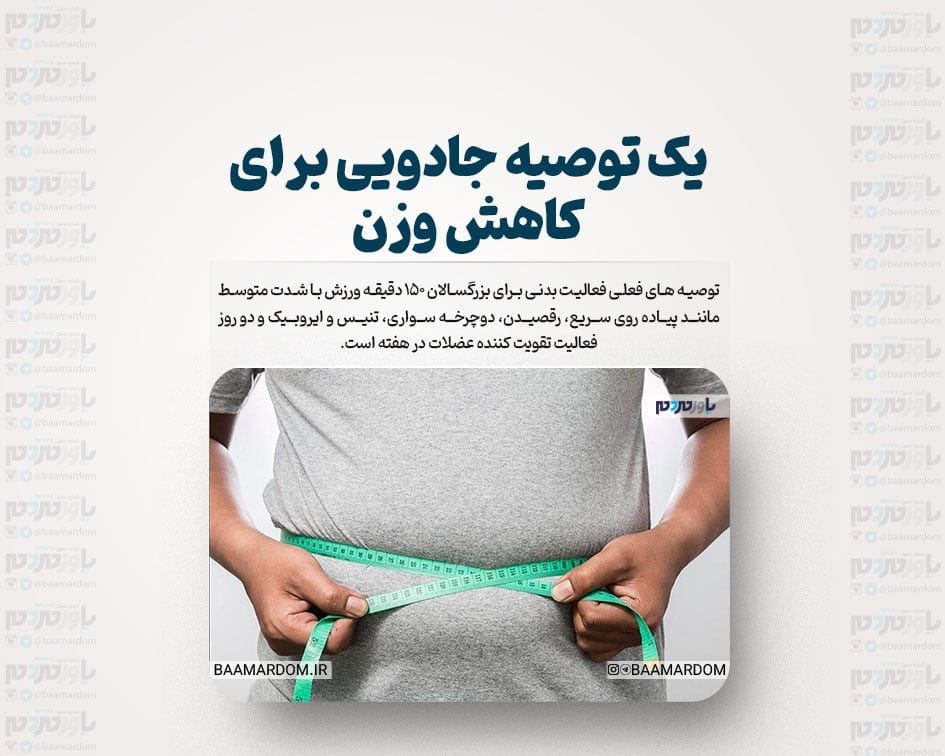 یک توصیه جادویی برای کاهش وزن