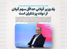 یک وزیر گیلانی حداقل سهم گیلان از دولت پزشکیان است / انتخاب مسئولان ارشد استان با نظر مشورتی