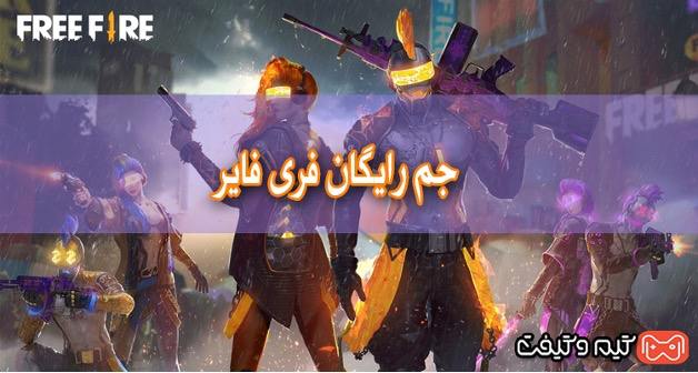 سایت جم رایگان فری فایر با آیدی همراه با کد تخفیف گیمو گیفت