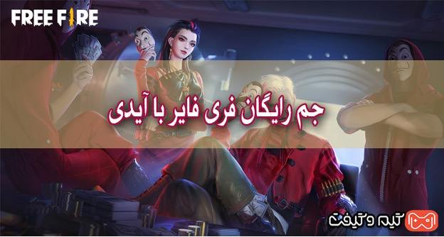 free fire gem 2 - سایت جم رایگان فری فایر با آیدی همراه با کد تخفیف گیمو گیفت - بازی