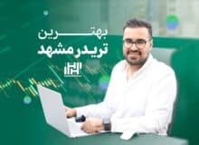 بهترین تریدر مشهد در 5 سال اخیر