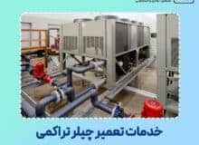 خدمات تعمیر چیلر تراکمی
