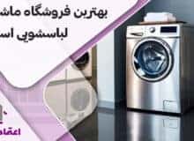 بهترین فروشگاه ماشین لباسشویی اسنوا