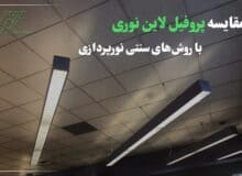 مقایسه پروفیل لاین نوری با روش‌های سنتی نورپردازی | چرا نور خطی را انتخاب کنیم؟