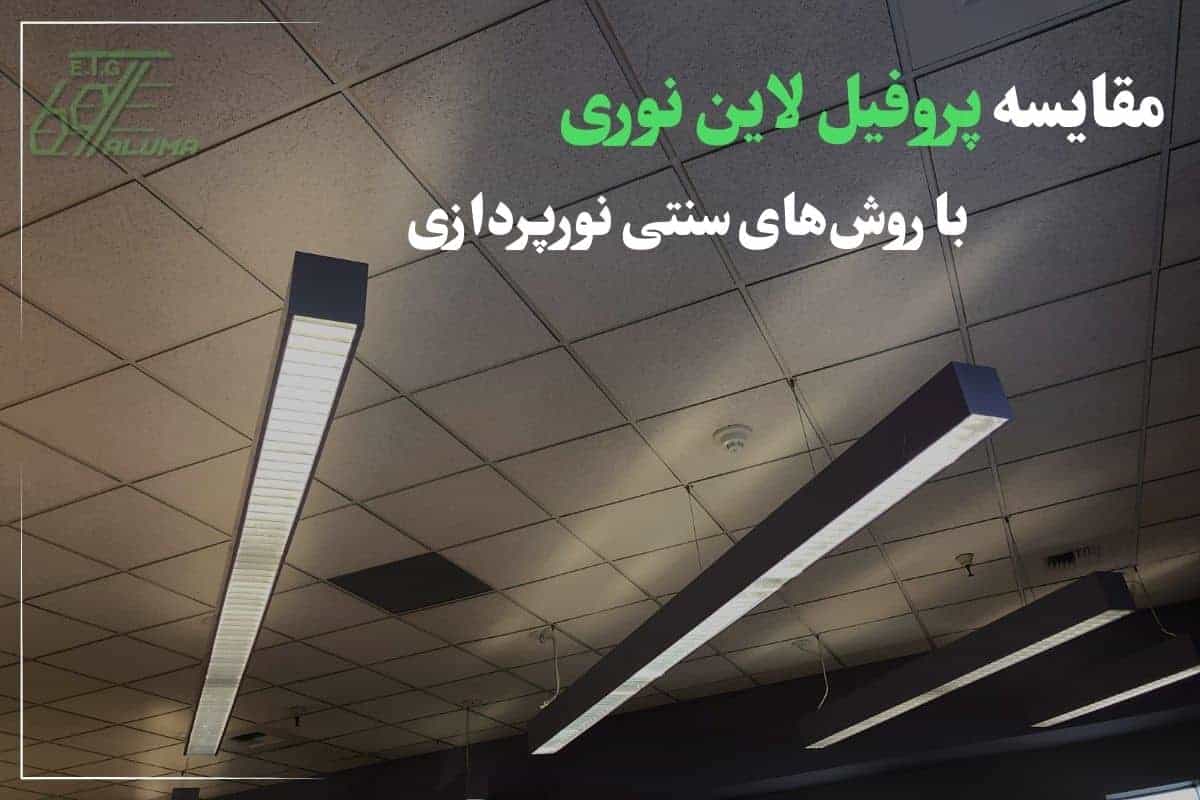 مقایسه پروفیل لاین نوری با روش‌های سنتی نورپردازی | چرا نور خطی را انتخاب کنیم؟