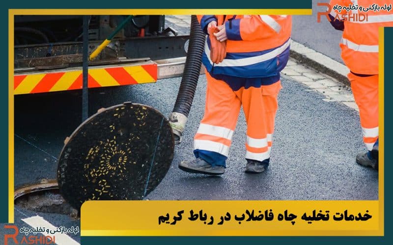 خدمات تخلیه چاه فاضلاب در رباط کریم