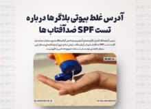 آدرس غلط بیوتی بلاگرها درباره تست SPF ضدآفتاب ها